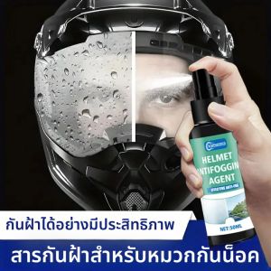 ป้องกันฝ้า |   นาโน] น้ำยาเคลือบนาโนทนทาน: ป้องกันฝ้าหมวกกันน็อคมอเตอร์ไซค์ เพิ่มการมองเห็น ใช้ได้กับหมวกกันน็อคและรถยนต์ทุกประเภท ชุดป้องกันฝ้ากระจก