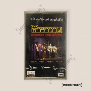 CONCERT FOR UNICEF - เทปเพลง เทปคาสเซ็ต และ เทปคาสเซ็ต Cassette Tape ของเราไทย
