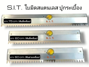 S.I.T.  ใบมีดสแตนเลส เกรียงสแตนเลส ปูกระเบื้อง ขนาดยาว 60-75ซม. (แบบสีเหลี่ยมแบบสามเหลี่ยม)