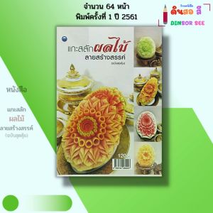 หนังสือ แกะสลัก ผลไม้ลายสร้างสรรค์ (ฉบับสุดคุ้ม) I เขียนโดย ณภัทร ทองแย้ม 9786164282247