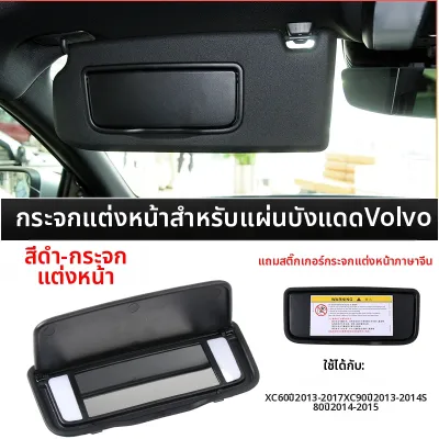 กระจกมองหลังสำหรับรถยนต์ Volvo XC60 XC90 XC70 กระจกแต่งหน้าสำหรับคนขับและคนข้างหน้า กระจกมองหลังแบบติดตั้งแบบเข้ารูป