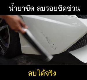 สินค้าแนะนำ CARe Scratch Remover น้ำยาขัด ลับรอยขีดข่วน รอยเล็บแมว รอยเฉี่ยวชน 100 ml.