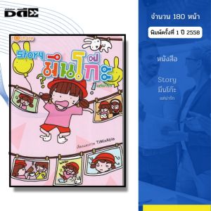 หนังสือ Story มึนโก๊ะ แต่น่ารัก I เขียนโดย TiMixAbie การ์ตูน เรื่องสั้น วัยรุ่น