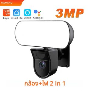 3MP Tuya โคมไฟฟลัดไลท์กล้อง WiFi 10W ติดผนังสวนกลางแจ้งกันน้ำระบบรักษาความปลอดภัยและป้องกันไฟเซนเซอร์อัจฉริยะ