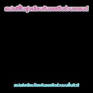 EELHOE สเปรย์รอยขีดข่วนรถยนต์   พื้นผิวสีลบรอยขีดข่วนรอยขีดข่วนการปิดผนึกสเปรย์น้ำยาเคลือบผิว