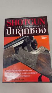 หนังสือ-SHOTGUN ปืนลูกซองศาสตร์ชั้นสูงแห่งอาวุธ ทุกเรื่องที่คุณอยากรู้เกี่ยวกับปืนลูกซอง