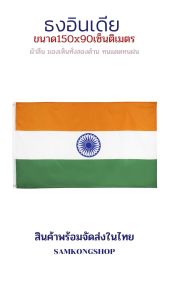 ธงชาติอินเดีย India ธงผ้า ทนแดด ทนฝน มองเห็นสองด้าน ขนาด 150x90cm Flag of India ธงอินเดีย อินเดีย
