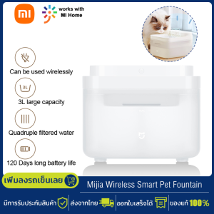 Xiaomi Mijia Wireless Smart Pet Fountain เครื่องจ่ายน้ำสำหรับสัตว์เลี้ยง น้ำพุแมวหมา แบบไร้สาย Water Dispenser 3L
