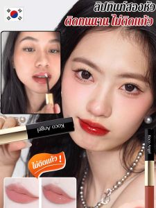 ลิปกลอสเนื้อแมตต์ ลิปกลอสแบบ สองเท่าสิ้นสุดแล้ว ไม่ติด