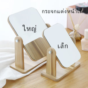 BUY HERE กระจกแต่งหน้าหมุนปรับองศาได้ ขอบอัดทำด้วยไม้ มี 2 ขนาดให้เลือก Makeup mirror
