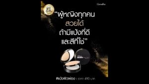 อินโนเวีย ฟลอเลส คอมแพ็ค พาวเดอร์ เอสพีเอฟ แป้งผิวผ่อง แป้งงานผิว Giffarine