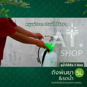 AT.MALL ถังพ่นยา 5 ลิตร รุ่น S5-L | เกรด A เนื้อหนา ฉีดไกล 5-6 เมตร | ถังพ่นปุ๋ย/รดน้ำต้นไม้ สำหรับงานสวน