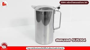 Zebra เหยือกน้ำมีฝา 11 ซม. หัวม้าลาย เหยือกน้ำสแตนเลส เหยือกเสริฟน้ำ เหยือกมีฝา เหยือกรินน้ำ เหยือกเทน้ำ