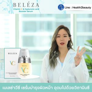 (ของแท้) Beleza VC  Booster Serum เบเลซ่า วีซี บูทเตอร์ เซรั่ม เซรั่มวิตซี เซรั่มหน้าใส บำรุงหน้า รอยสิว จุดด่างดำ ฝ้า กระ