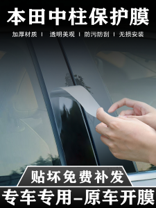 Honda Civic/Accord B-Column Film Protection Sticker for Odyssey/Accord Crossroad/Hao Ying Bumper Guard TPU Clear Car Wrap