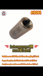 ข้อต่อตรงเกลียวใน สแตนเลส 304 ขนาด 1/8 นิ้ว(Stainless Steel 304 Female Thread Coupling 1/8 Inch)#18304