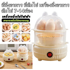 เครื่องต้มไข่ ที่นึ่งอาหาร ที่ต้มไข่ เครื่องนึ่งอาหาร ต้มไข่ 7-14ฟอง ซึ้งนึ่งอาหาร ปอกง่าย ร้อนเร็ว นึ่งผัก พร้อมส่งแล้ว
