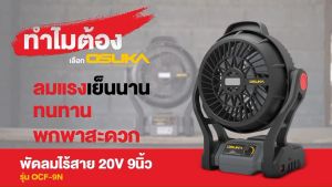พัดลมไร้สาย Osuka ของแท้ - สำหรับงานช่างยนต์ ช่างก่อสร้าง พัดลมแคมป์ปิ้ง รับประกันศูนย์