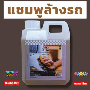 แชมพูล้างรถผสมเคลือบเงา Wash&Wax ขนาด 1 ลิตร ผสมน้ำได้ถึง 60 เท่า