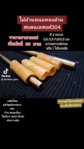 4 ขนาด ไม้ทำทองม้วน สแตนเลส 304 ขนมไทย มีการผสม แต่ยุคโบราณ