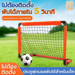 ประตูฟุตบอล ประตูฟุตบอลเด็ก พับได้ ใส่ตาข่าย เล่นได้ทุกที่ ทั้งในและนอกบ้าน พกพาง่าย