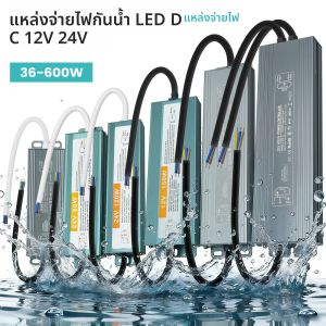 ไดรเวอร์จ่ายไฟ LED กันน้ำระดับ IP67 แปลงไฟ AC 110V 240V เป็น DC 12V 24V กำลังไฟ 36W 60W 80W 100W 300W 400W 500W 600W แบบหม้อแปลง
