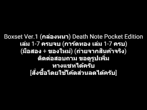 หนังสือการ์ตูน Boxset Ver.1 (กล่องหนา) Death Note Pocket Edition เดธโน๊ต เล่ม 1-7 ครบจบ (การ์ดทอง ครบ 7 ใบ) ผลงานของ Takeshi Obata