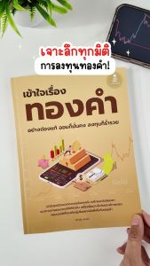 Infopress (อินโฟเพรส) หนังสือ เข้าใจเรื่องทองคำอย่างถ่องแท้ ออมก็มั่นคง ลงทุนก็ร่ำรวย - 76750
