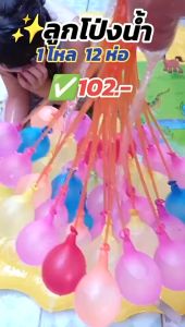 ลูกโป่งน้ำ Water Balloons 111 ลูก พร้อมหัวต่อสายยาง ลูกโป่งคละสี