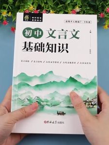 初中文言文 完全解读+基础知识 初中通用教材同步讲解 结构图示展现 重点难点整合 中考密题训练