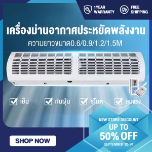 เครื่องทำม่านแอร์ พัดลมม่านอากาศ 0.6/0.9/1.2/1.5 m เมตร เสียงเบาในการใช้งาน ม่านอากาศพาณิชย์
