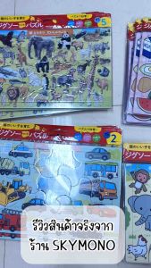 จิ๊กซอว์ สำหรับเด็ก 2 ขวบขึ้นไป นำเข้าญี่ปุ่น รูปชัด กระดาษแข็ง ต่อง่าย jigsaw