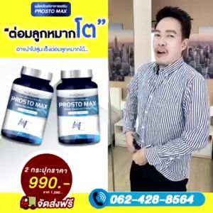 ของแท้ส่งฟรี** Prosto Max โพรสโต แม็กซ์ (1กระปุก30/แคปซูล)