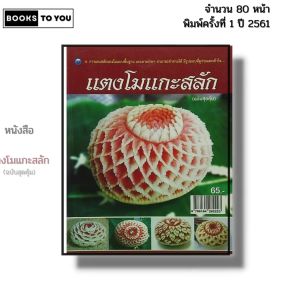 หนังสือ แตงโมแกะสลัก (ฉบับสุดคุ้ม) I เขียนโดย ชัยเกียรติ ศรีอ่อนจันทร์ แกะสลัก 9786164282223