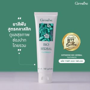 ยาสีฟัน กิฟฟารีน ไบโอ เฮอร์เบิล สูตรคลาสสิค ลดเหงือกอักเสบ พร้อมฟลูออไรด์ ช่วยป้องกันฟันผุ