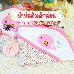 ผ้าห่อตัวเด็กอ่อน ปักลายน่ารัก ผ้านิ่มสบาย มีหลายสี ใช้ห่อตัวเด็กแรกเกิด ไม่ระคายเคืองผิวลูกน้อย