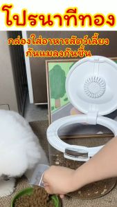 กล่องใส่อาหารสัตว์เลี้ยงกันแมลงกันชื้น/Homequality.th/กันชื้น