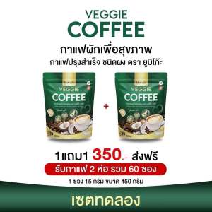 1แถม1 กาแฟผัก ยูมิโกะ VEGGIE COFFEE YUMIKO