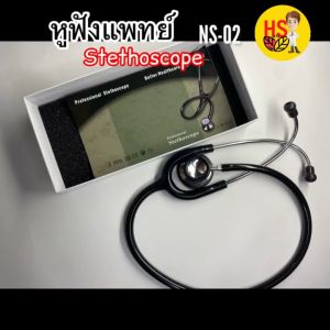 Z4: หูฟังหมอ หูฟังแพทย์ หูฟังนักศึกษา หูฟังพยาบาล STETHOSCOPE:NS-02 ชัด หูฟัง ฟังเสียงปอดหัวใจ ฟังเสียงได้2ด้าน