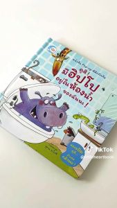 หนังสือป๊อปอัพ ดูสิ! ห้องน้ำของฉัน มีฮิปโปอยู่ 74398