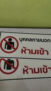 ป้ายบุคคลภายนอกห้ามเข้า กันน้ำ 100% ป้ายอลูมิเนียมคอมโพสิต/พลาสวูด/อะคริลิค/สติ๊กเกอร์
