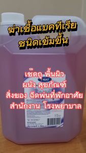 น้ำยาฆ่าเชื้อแบคทีเรีย สำหรับผู้พักอาศัย ที่พักอาศัย สำนักงาน โรงพยาบาล เสื้อผ้า ขนาด 5 ลิตร TNAT