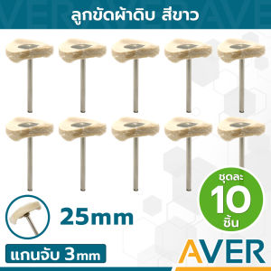 AVER ลูกขัดผ้าดิบ (สีขาว) ทรงเหรียญ (ชุด 10 ชิ้น) ขนาด 25 มิล ลูกผ้าขัดมีแกน แกน 3 มิล ล้อผ้าขัด ลูกผ้าขัด ลูกผ้าขาว ลูกผ้าขาวมีแกน ลูกผ้าดิบ