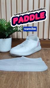 SiamLatex ถุงคลุมรองเท้ากันฝน รุ่น Paddle ถุงคลุมรองเท้ากันเปียก แบบซิลิโคนคุณภาพสูง กันน้ำ มีความยืดหยุ่น ใส่ง่าย พกพาสะดวก เหมาะกับหน้าฝน ถุงกันฝน ถุงกันน้ำ - Lazada
