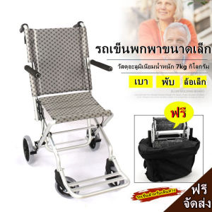 รถเข็นผู้ป่วย รถเข็นอลูมิเนียม ขนาดเล็ก น้ำหนักเบา พับได้ รับน้ำหนัก 150กก โครงสร้างอลูมิเนียม วีลแชร กรุงเทพจัดส่งฟรี