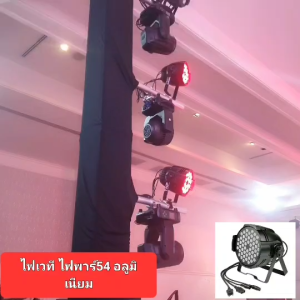 โปร12.12 (3วันเท่านั้น) ไฟเวที PAR54 RGBW อลูมิเนียม ติด DMX 152/240 ช่วงแสงไกล 10 เมตร สำหรับดิสโก้ปาร์ตี้ไฟเวทีคอนเสิร์ต