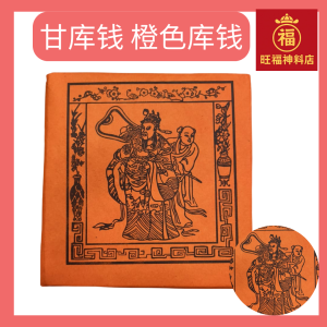 甘库钱 橙色库钱 (10叠) 红库钱 库钱 橙库钱 Ku Qian Praying Paper