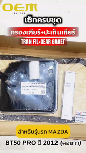 OEM ชุดกรองเกียร์ออโต้+ปะเก็นแคร้งเกียร์ MAZDA BT50 PRO ปี 2012 (คอยาว) มาสด้า รหัส TGS-BTPL