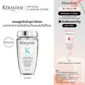 KERASTASE แชมพูสูตรอ่อนโยน ลดปัญหารังแค พร้อมป้องกันความมันส่วนเกินบนหนังศีรษะ 250 มล. SYMBIOSE BAIN PURETE ANTI DANDRUFF SHAMPOO 250 ML (เคเรสตาสรังแคยาสระผมเคราสตาสหนังศีรษะม้น)