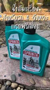 น้ำมันเครื่อง น้ำมันหล่อลื่น ปิโตรนาส F100E สำหรับรถมอเตอร์ไซค์ 4 จังหวะ ทั่วไป ขนาด 0.8 ลิตร ราคาต่อ 1 ขวด